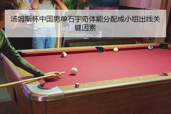 汤姆斯杯中国男单石宇奇体能分配成小组出线关键因素（Leyu）